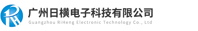 廣州日橫電子科技有限公司